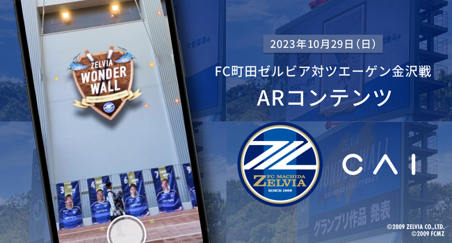 WebAR制作サービス「palanAR」が2023年10月29日（日）のFC町田ゼルビア対ツエーゲン金沢戦で開催されるイベントに採用されました