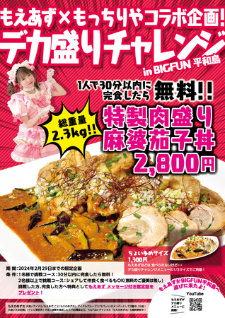 大食いアイドル「もえあず」とコラボしたデカ盛りチャレンジメニューを、BIGFUN平和島「幸福麺処 もっちりや」にて2023年11月3日（金・祝）より販売開始！