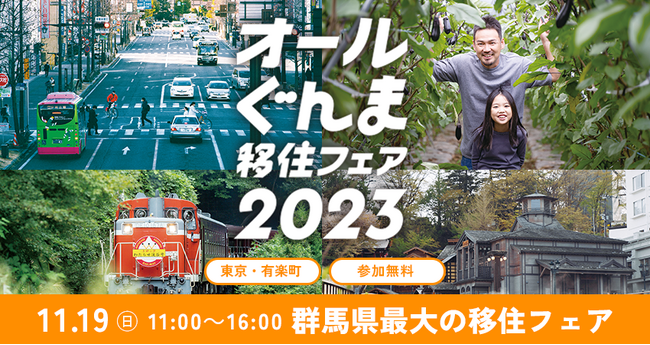 群馬県の移住イベント「オールぐんま移住フェア2023」を11月19日、有楽町の東京交通会館にて開催します。