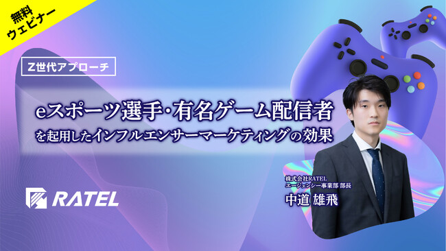 eスポーツ選手/有名ゲーム配信者を起用したインフルエンサーマーケティングの効果・事例についての無料ウェビナーを、11月7日(火)より開催！