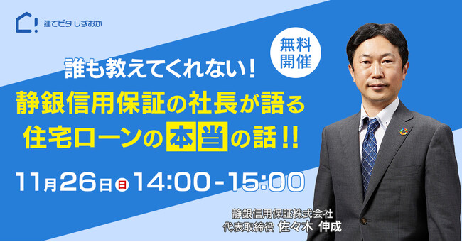 iYell株式会社、株式会社静岡銀行との共同事業「建てピタ しずおか」において、静銀信用保証の社長を招いた住宅ローンの講座を開催