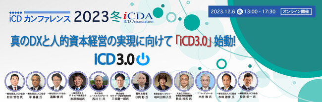 iCDカンファレンス2023 冬　12月6日（水）13:00～ お申し込み受付開始＆タイムテーブル発表