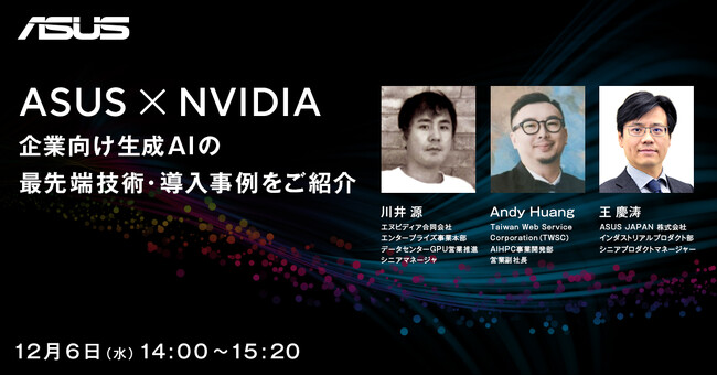 ASUS×NVIDIA 企業向け生成AIの最新技術・導入事例に関するウェビナー開催決定！