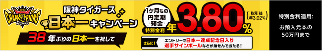 「阪神タイガース日本一キャンペーン」実施