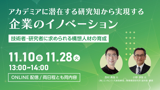 【事業構想セミナー】アカデミアに潜在する研究知から実現する企業のイノベーション～技術者・研究者に求められる構想人材の育成～