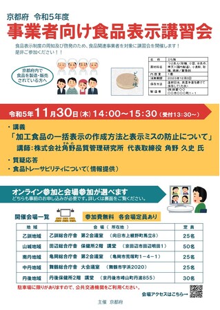 加工食品の一括表示を再確認！～ 事業者向け食品表示講習会を11月30日に開催します ～