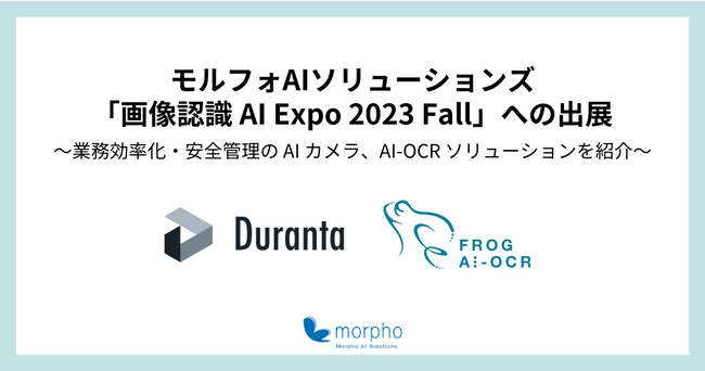 モルフォAIソリューションズ、「画像認識 AI Expo 2023 Fall」に出展