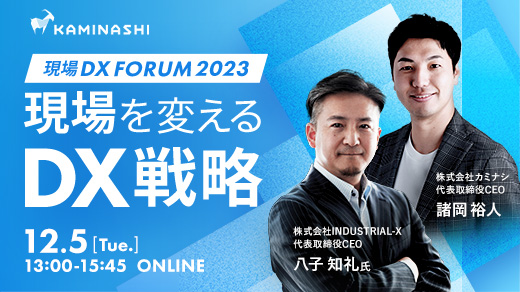 カミナシ、オンラインイベント「現場を変えるDX戦略」を2023年12月5日（火）に開催