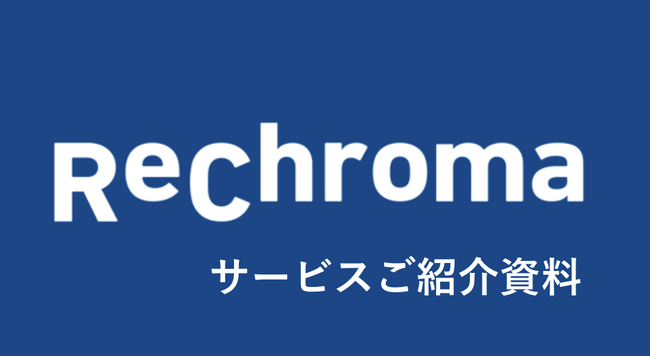 気候変動動向の変化に対応する企業様を支援　リクロマ株式会社サービス資料刷新