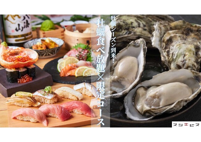 【牡蠣シーズン到来！スシエビスの牡蠣祭り！！】牡蠣祭り2大特典！『１.こだわり牡蠣食べ放題！90分2,999円！』『２.平日限定2名様専用寿コース最大65%ＯＦＦ！5500円→2500円！』を開催！