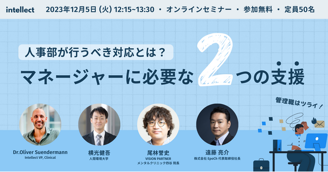 人事・労務向け「管理職はツライ、マネージャーに必要な２つの支援」セミナー開催！管理職が必要とするメンタルマネジメントと能力開発を徹底解説