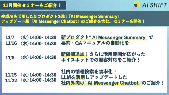 生成AIを活用した新プロダクト2選!!「AI Messenger Summary」ChatGPT連携をした「AI Messenger Chatbot」の紹介を含む、11月開催オンラインセミナーのご紹介