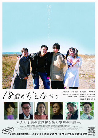 サンタバーバラ・ピクチャーズ初受託配給作品は、2024年春公開の『18歳のおとなたち』に決定！