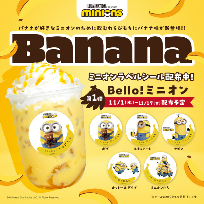 「ミニオンデザイン」が「とろり天使のわらびもち」に登場!