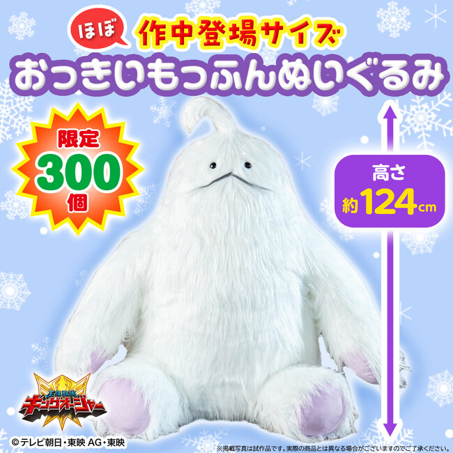 リタとおそろい気分！『王様戦隊キングオージャー』より、ほぼ作中登場サイズで表現した高さ約124cmの「おっきいもっふんぬいぐるみ」が300個限定でプレミアムバンダイに登場！