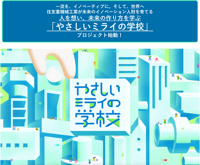 親子で学ぶSTEAM教育ワークショップ「やさしいミライの学校」を開催します