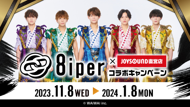 11/8(水)より、「8iper」とのコラボキャンペーン開催決定！！ JOYSOUND直営店8店舗にて、オリジナルポストカード付きのコラボドリンクを展開！