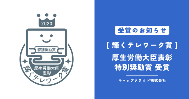 厚生労働省より＜令和5年度「テレワーク推進企業等厚生労働大臣表彰（輝くテレワーク賞）」特別奨励賞＞を受賞