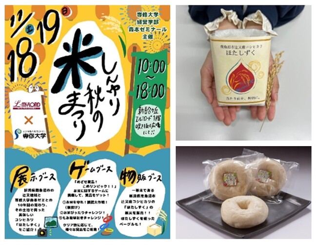 専修大学×新百合ヶ丘エルミロードブランド米『ほたしずく』を知って・食べて楽しもう！　「しんゆり秋の米まつり」を11月18日（土）・19日（日）に開催