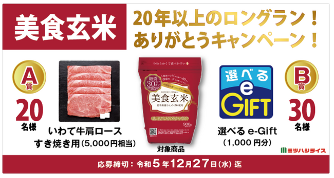 ミツハシライスの美食玄米　『20年以上のロングラン！ありがとうキャンペーン！』を開始！