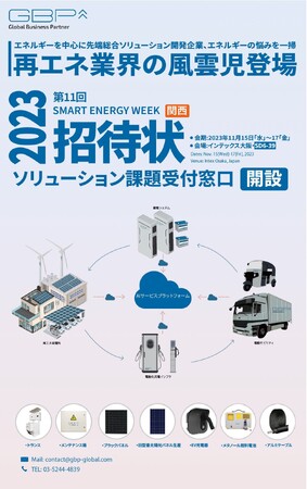 GBPが『第11回 SMART ENERGY WEEK【関西】』に出展　GBP製トランス、分散型パワコン用メンテナンス箱、防眩パネル、盗難防止AIシステムおよびアルミケーブル、独立発電機などを展示