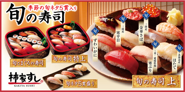 冬の味わいを堪能できる柿家すしの旬の寿司！　「ずわいがに」「金華さば」「寒ぶり」「ほたて」「寒平目」
