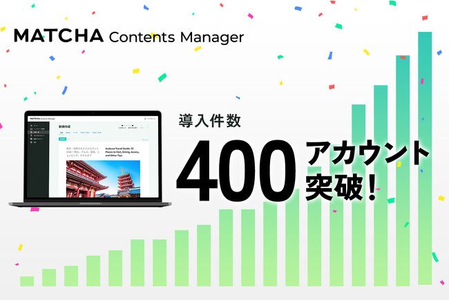 国内最大級のインバウンド向け多言語CMS「MATCHA Contents Manager」の導入件数が400件を突破