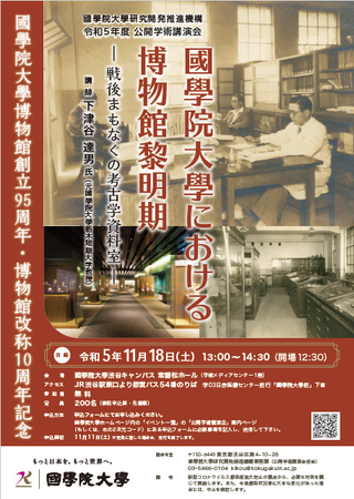 國學院大學では令和5年度公開学術講演会を開催します