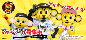 ファンアート(二次創作)のグッズを販売・購入できるオンラインストア『MashRoom Cafe』にて阪神タイガース 38年ぶりの日本一を記念してマスコットキャラクター『トラッキー・ラッキー・キー太』のファンアート募集を11月6日(月)より開始