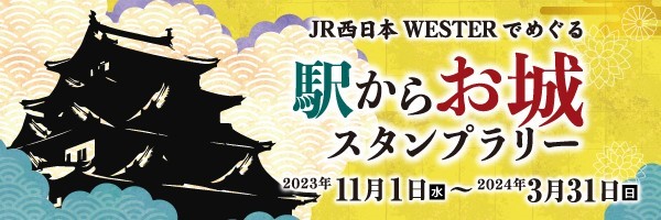 ギックスの商業施設・観光事業向けキャンペーンツール「マイグル」、JR西日本開催、西日本エリアの城・城跡を巡るスタンプラリーに採用