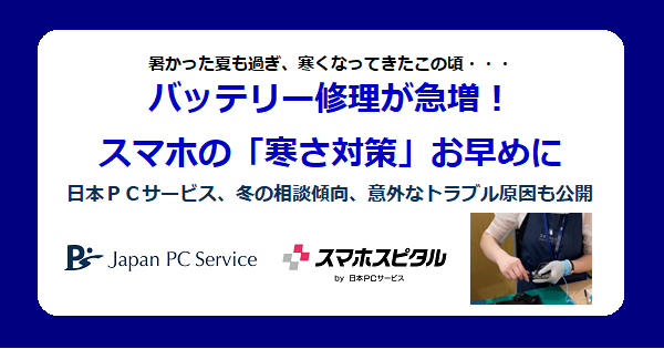 暑かった夏も過ぎ、寒くなってきたこの頃・・・バッテリー修理が急増！スマホの「寒さ対策」お早めに