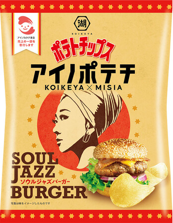 MISIA×湖池屋 オリジナルポテトチップスがついに一般発売！！ MISIAさん本人が開発にも携わった新商品「ポテトチップス アイノポテチ ソウルジャズバーガー」