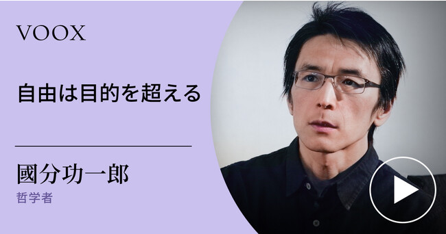 暇と退屈の倫理学著者！哲学者・國分功一郎さん『自由は目的を超える』音声教養メディアVOOXにて、配信開始！