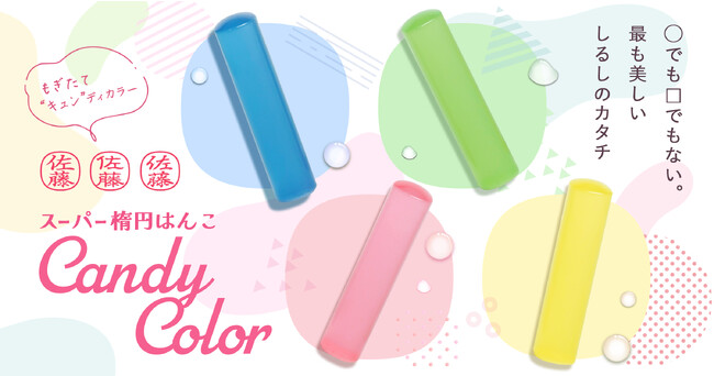 〇でも□でもない新しいハンコの形「スーパー楕円はんこ」ポップでかわいいもぎたて果実のような新色キャンディカラー11月6日より数量限定でテスト販売開始
