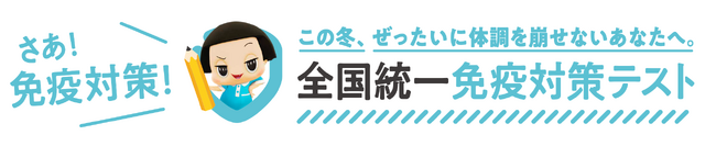 感染症流行が気になる時期に、免疫についての正しい知識や健康習慣が身につく「全国統一 免疫対策テスト」開始