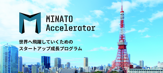 港区初のアクセラレータープログラム開催 『MINATO Accelerator2023』の採択企業10社が決定