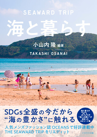 【九大伊都 蔦屋書店】小山内 隆『海と暮らす～SEAWARD TRIP』刊行記念 「海を感じて暮らしたい」フェアを11/6(月)より開催