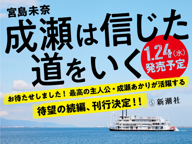 10万部突破の話題作『成瀬は天下を取りにいく』待望の続編『成瀬は信じた道をいく』が2024年1月24日に発売決定！
