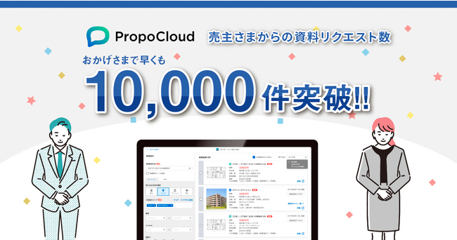 Housmart「プロポクラウド」、売主さまからの資料リクエスト数が10,000件を突破！