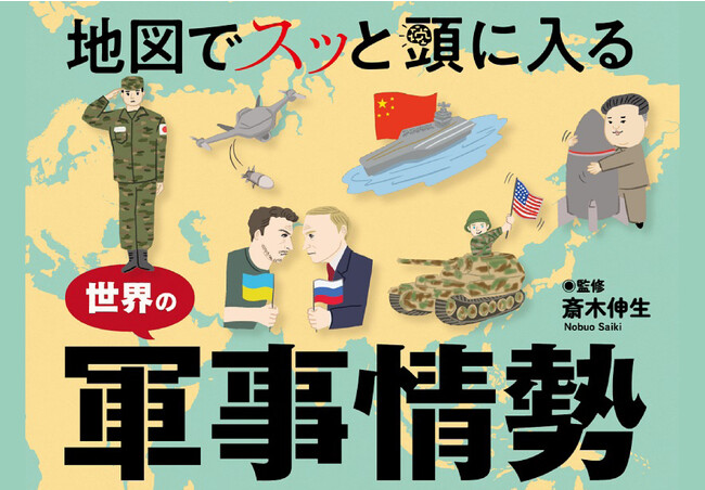 ＜軍事＞を知ることで「平和国家日本」の守り方を考える『地図でスッと頭に入る世界の軍事情勢』11／17発売