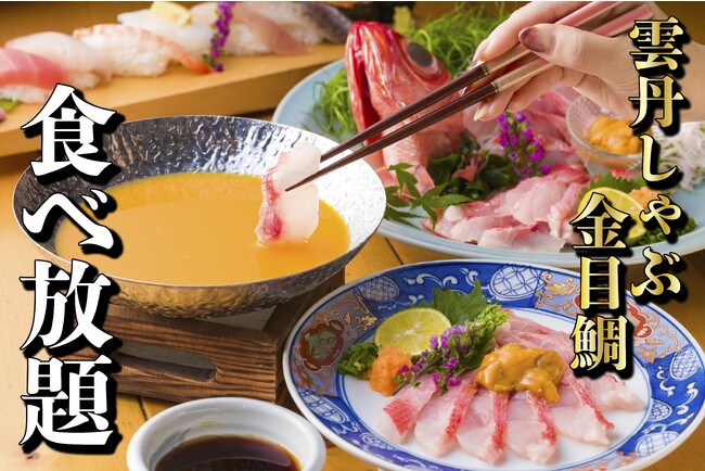 金目鯛×雲丹の濃厚しゃぶしゃぶに70種類のお寿司も食べ放題で6,999円！今年最後の贅沢プランが新登場！【すし酒場フジヤマ 秋葉原店】