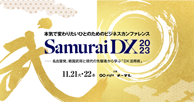 Eightと名古屋テレビの共催イベント「SamuraiDX 2023」を初開催