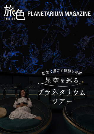 電子雑誌「旅色」×コニカミノルタプラネタリウム「旅色 PLANETARIUM MAGAZINE」公開