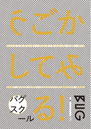 バグスクール：うごかしてみる！