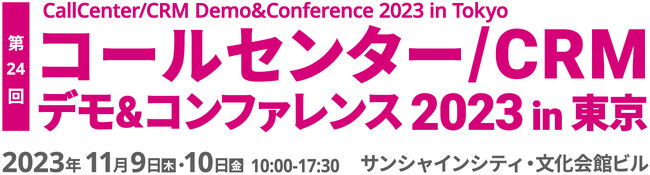 【イマクリエ】コールセンター/CRM デモ&コンファレンス 2023 in 東京に出展！