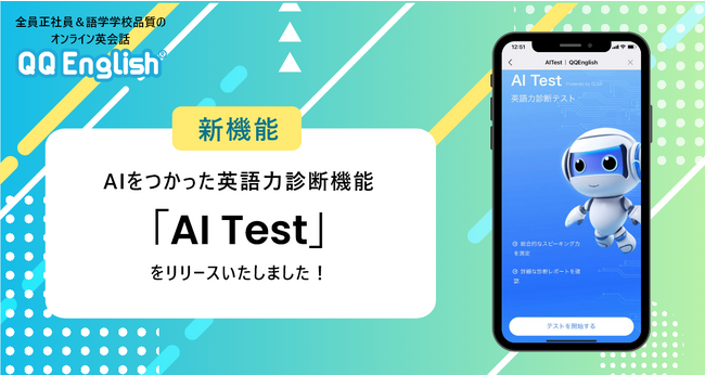 【新サービス】オンライン英会話「QQEnglish」がAIを使った英語力診断テスト「AI Test」をリリース！スピーキングを中心とした英語力を無料診断します！