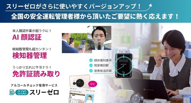 AIoTクラウドの『スリーゼロ』が、12月の義務化に向けアルコール検査機能を大幅に強化