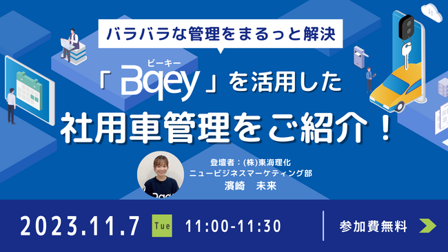 東海理化、社用車管理システム「Bqey」を紹介するウェビナーを開催