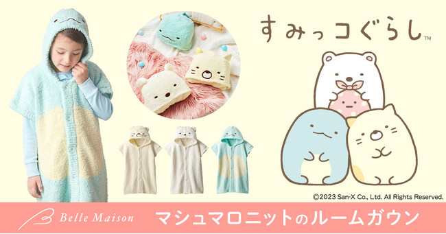 映画も話題の「すみっコぐらし」になっちゃおう！ふわっふわのマシュマロニットルームガウン(キッズ用)１１月７日（火）より販売開始