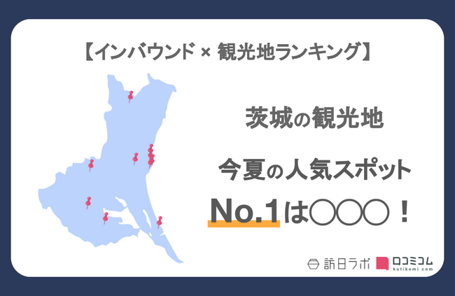 【独自調査】インバウンド人気観光地ランキング茨城編：コロナ後 最新の訪日客の支持を集めたスポットTOP10を発表　#インバウンドMEO